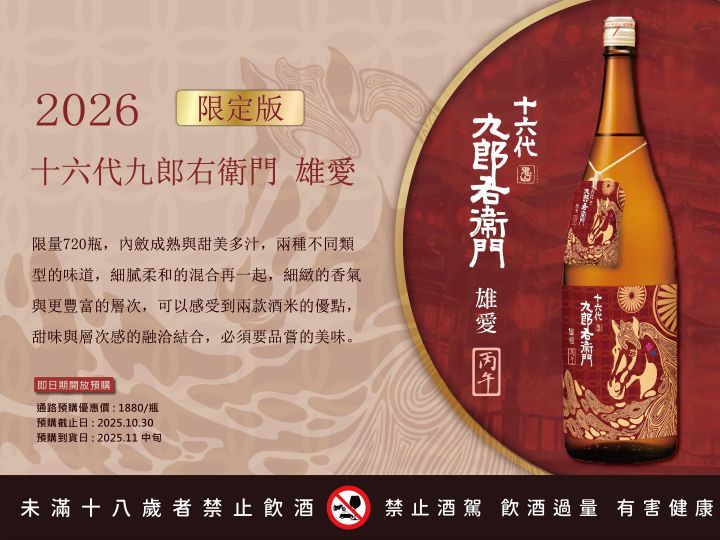 2026 馬年 十六代九郎右衛門 ! ! 開始預購 ! !